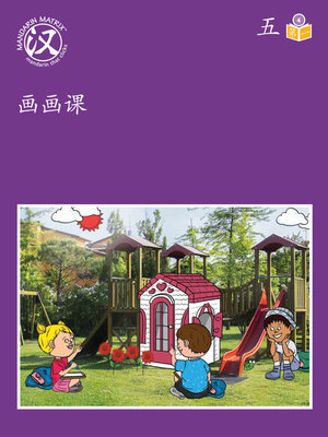cover image of Story-based Lv4 U5 BK1 画画课 (A Painting Class)